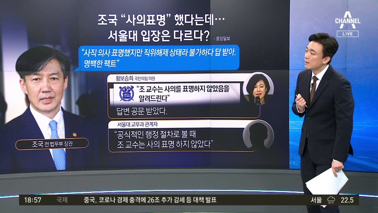 조국 “사의 표명했다”…서울대 “받은 적 없다”