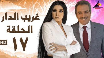 مسلسل غريب الدار 17