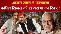 आजम खान की वजह से कपिल सिब्जाबल रहे राज्यसभा!  Azam Khan Kapil Sibal Akhilesh Yadav