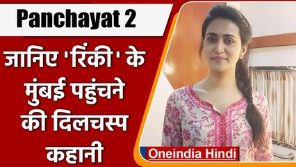 Panchayat 2: Job का बहाना कर Mumbai आईं थीं Sanvika, जानें दिलचस्प Story | वनइंडिया हिंदी