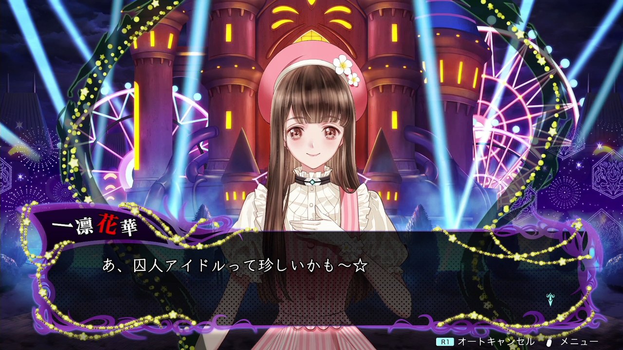 【冤罪執行遊戯ユルキル】一凛花華＆岡恵一の自己紹介