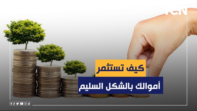 لا تقع في فخ المستريح .. كيف تستثمر أموالك؟