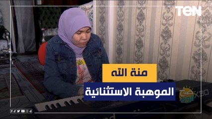 تجاوزت فقدان البصر بالموسيقى .. «منة الله» عازفة بيانو كفيفة