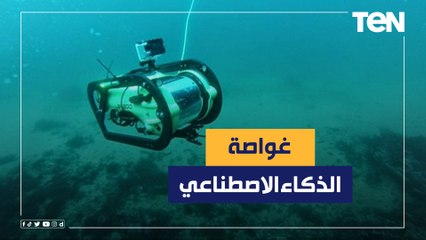 غواصة الذكاء الاصطناعي .. شاهد ابتكارات فريق هندسة أسيوط