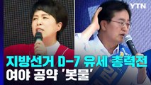 6.1 지방선거 D-7 유세 총력전...與도 野도 공약 '봇물' / YTN