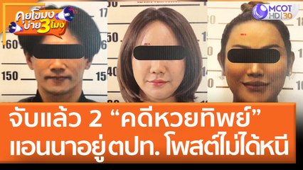 ออกหมายจับ 3 ราย "คดีหวยทิพย์" จับแล้ว 2 แอนนาอยู่ ตปท.โพสต์ ไม่ได้หนี(25 พ.ค.65) คุยโขมงบ่าย 3 โมง
