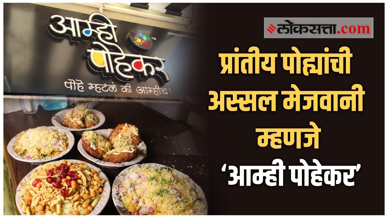 प्रांतीय पोह्यांची अस्सल मेजवानी म्हणजे ‘आम्ही पोहेकर’