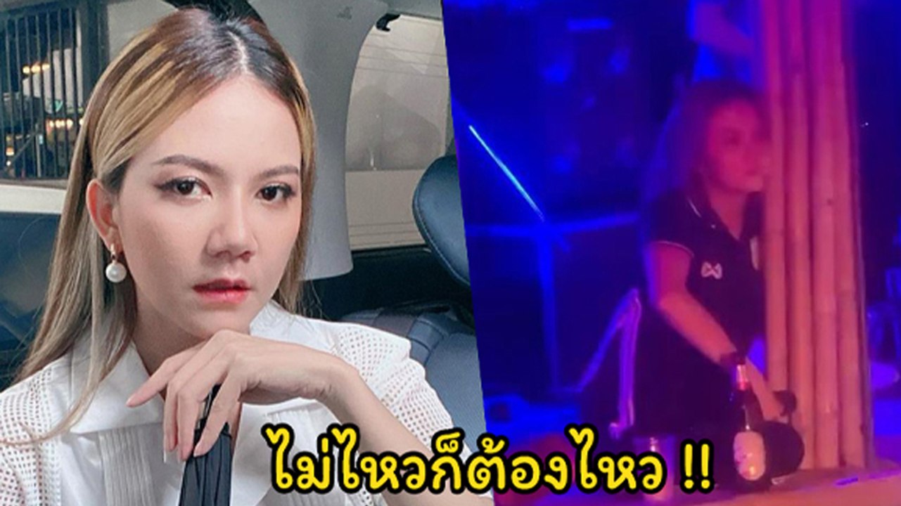 จ๊ะ นงผณี จัดงานปาร์ตี้วันเกิด ร้องเพลงไป พิงเส...