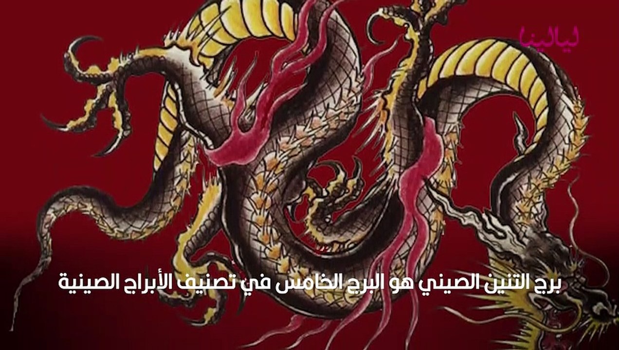 برج التنين
