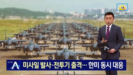 지대지 미사일 발사·전투기 출격…한미, 동시 맞대응