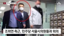 [단독]조희연 최측근, 민주 시의원들과 ‘선거 전략’ 논의