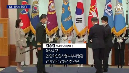 군 수뇌부 7명 동시 교체…‘육사의 귀환’