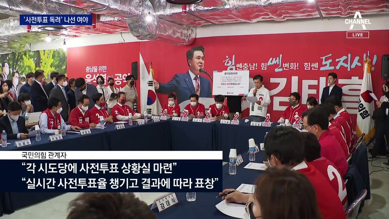 [단독]국민의힘, 지선 출마자 4천 명에 ‘사전투표 독려’ 공문