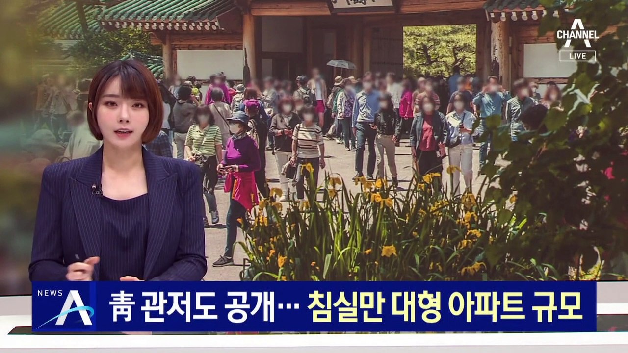 32년 만에 열린 靑 관저…침실만 대형 아파트 규모