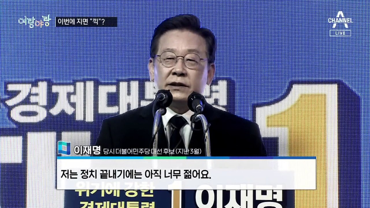 [여랑야랑]이재명, 선거 지면 “끽”? / 대통령 집무실 집들이 / 후보들의 맞춤 유세