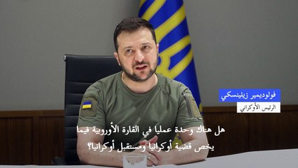 زيلينسكي يأسف لغياب "وحدة الصف" بين الدول الغربية