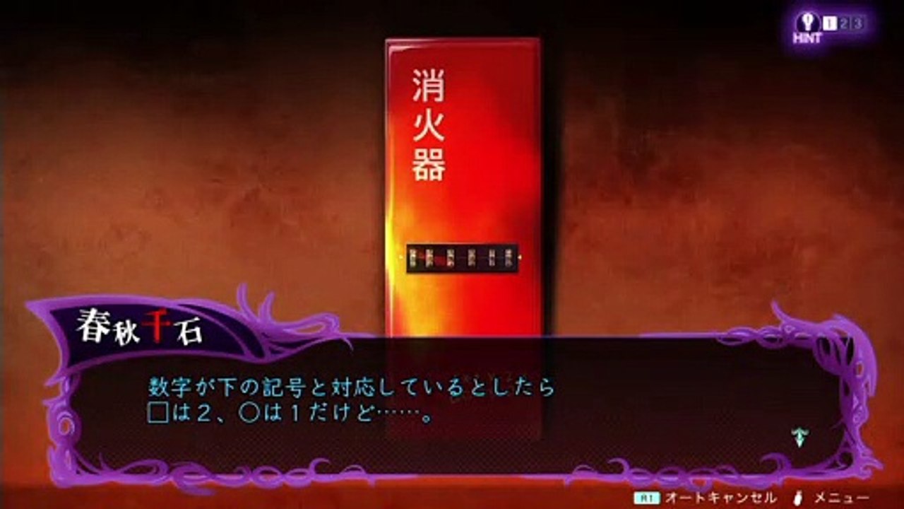 【冤罪執行遊戯ユルキル】謎解き「消火器」攻略
