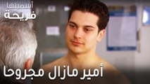 مسلسل أسميتها فريحة الحلقة 36 - أمير مازال مجروحا