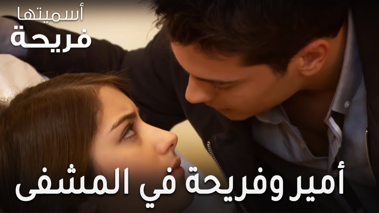 مسلسل أسميتها فريحة الحلقة 36 - أمير وفريحة في...