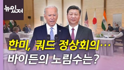 [뉴있저] '쿼드' 정상 회의, 주요 내용과 중국 반응은? / YTN