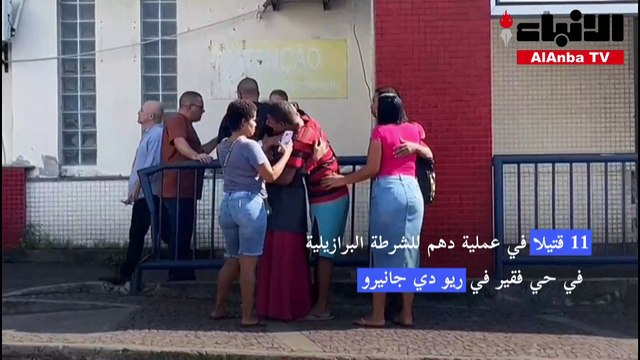 11 قتيلاً في عملية دهم للشرطة البرازيلية في حي فقير في ريو دي جانيرو