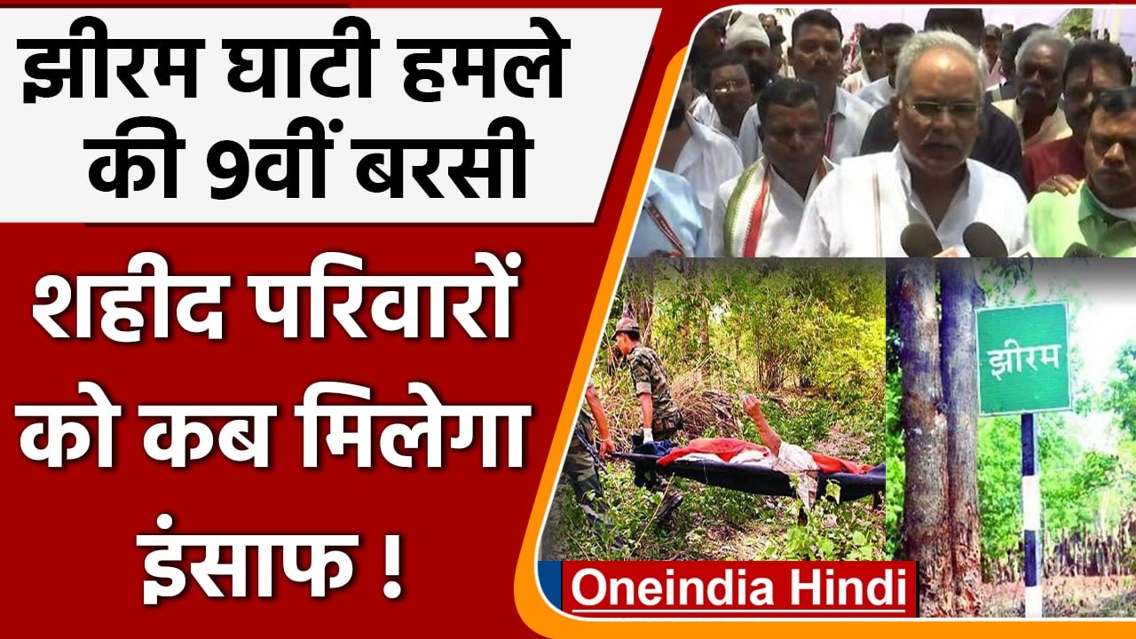 Chhattisgarh: झीरम घाटी हमले की 9वीं बरसी, CM B...