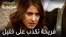 مسلسل أسميتها فريحة الحلقة 36 - فريحة تكذب على خليل