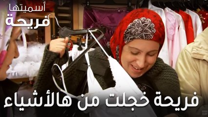 مسلسل أسميتها فريحة الحلقة 36 - فريحة خجلت من هذه الأشياء