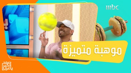 شاهدوا الموهبة الشابة التي تألقت في مجال الكرة..وتعرفوا على قصته #صباح_الخير_يا_عرب