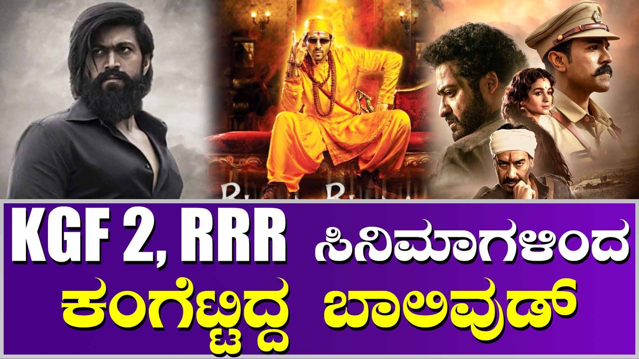 'ಭೂಲ್ ಭುಲಯ್ಯ 2' ನಿಂದಾಗಿ ಉಸಿರಾಡುತ್ತಿದೆ ಬಾಲಿವುಡ್