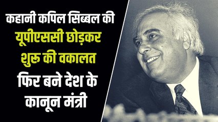 किस्सा: कपिल सिब्बल की राजनीति में कैसे हुए एंट्री, अब सपा के समर्थन से जाएंगे राज्यसभा