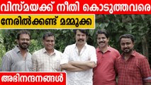 വിസ്മയ കേസ് തെളിയിച്ച ഉദ്യോഗസ്ഥനെ നേരില്‍ക്കണ്ട് മമ്മൂട്ടി | Oneindia Malayalam