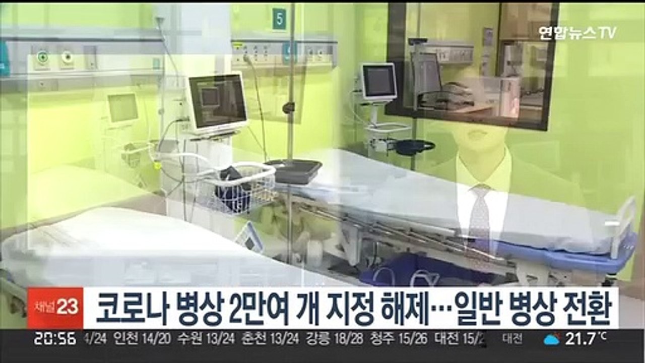 코로나 병상 2만여 개 지정 해제…일반 병상 전환