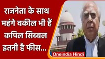 Kapil Sibal Resign: देश के महंगे वकीलों में से एक हैं कपिल सिब्बल,इतनी लेते हैं फीस | वनइंडिया हिंदी