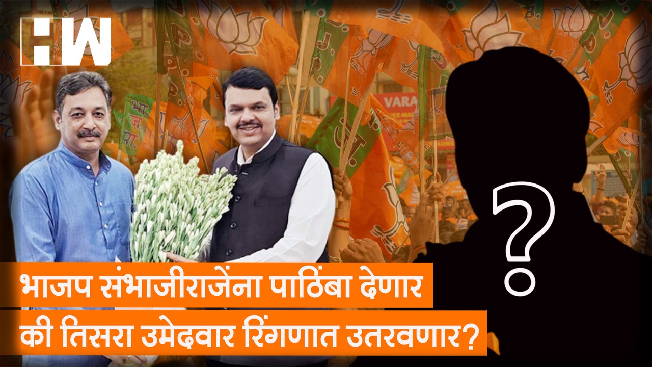 BJP Sambhajiraje यांना पाठिंबा देणार की तिसरा उमेदवार रिंगणात उतरवणार?