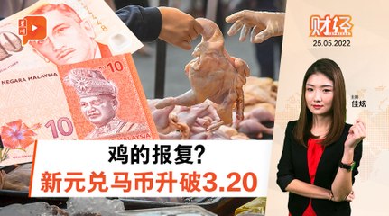 财经Espresso | 以邻为壑：大马禁鸡新元升值