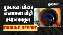 Pune Underground Metro | शिवाजीनगर सिव्हिल कोर्ट अंडर ग्राउंड मेट्रोचा असा असेल मार्ग  | Sakal