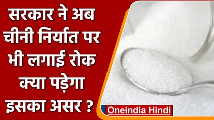 Modi Govt ने अब चीनी के निर्यात पर लगाई रोक, क्या पड़ेगा असर ? | वनइंडिया हिंदी