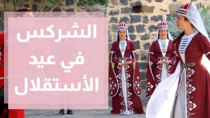 الشركس في عيد الاستقلال تراث أصيل وإنجازات وطنية