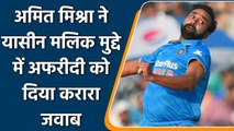 Amit Mishra gives befitting reply to Shahid Afridi after he supports Yasin Malik | वनइंडिया हिन्दी