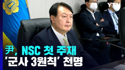 尹, NSC 첫 주재 "대북제재 철저히 이행"...'군사 3원칙' 천명 / YTN