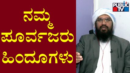 Our Ancestors Belonged To Hindu Religion, Says Umar Shariff | Public TV