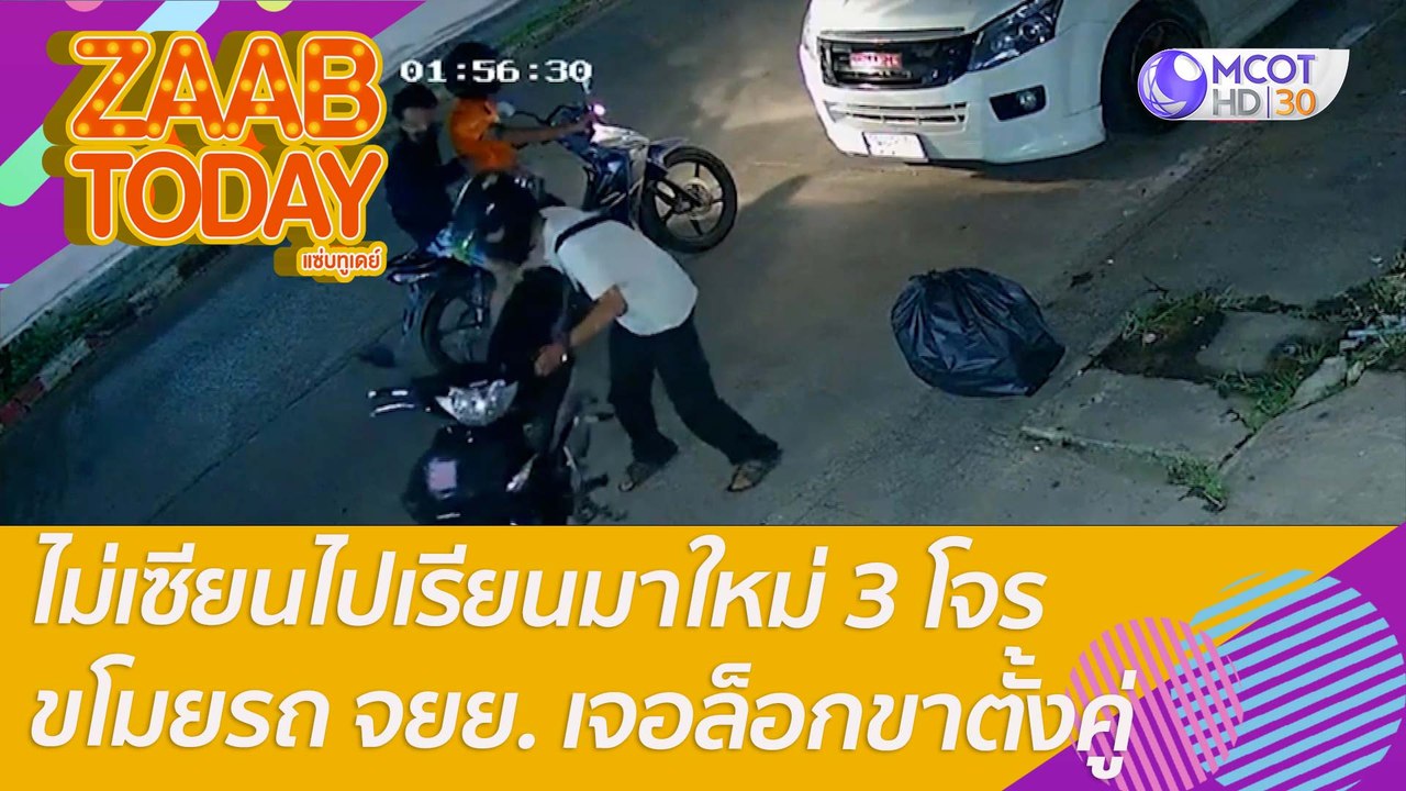ไม่เซียนไปเรียนมาใหม่ 3 โจรขโมยรถ จยย. เจอเจ้าข...