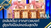 (คลิปเต็ม) จากสาวแบงก์ สู่ธุรกิจป๊อปคอร์นสุดปัง สร้างรายได้หลักแสนต่อเดือน : บ่ายนี้มีคำตอบ  (25 พ.ค. 65) OnAir