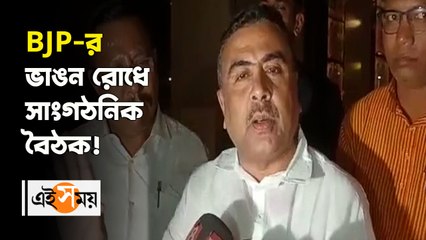 _BJP-র ভাঙন রোধে সাংগঠনিক বৈঠক!