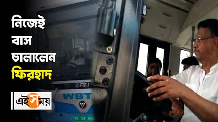 _ বাসের স্টিয়ারিং হাতে মন্ত্রী ফিরহাদ হাকিম