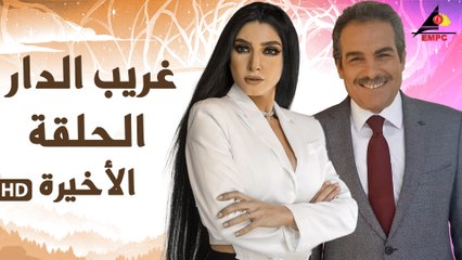 مسلسل غريب الدار 33 و الاخيرة