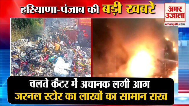 Sudden Fire Broke Out In Moving Canter In Jind|जींद में कैंटर में लगी आग समेत हरियाणा की बड़ी खबरें