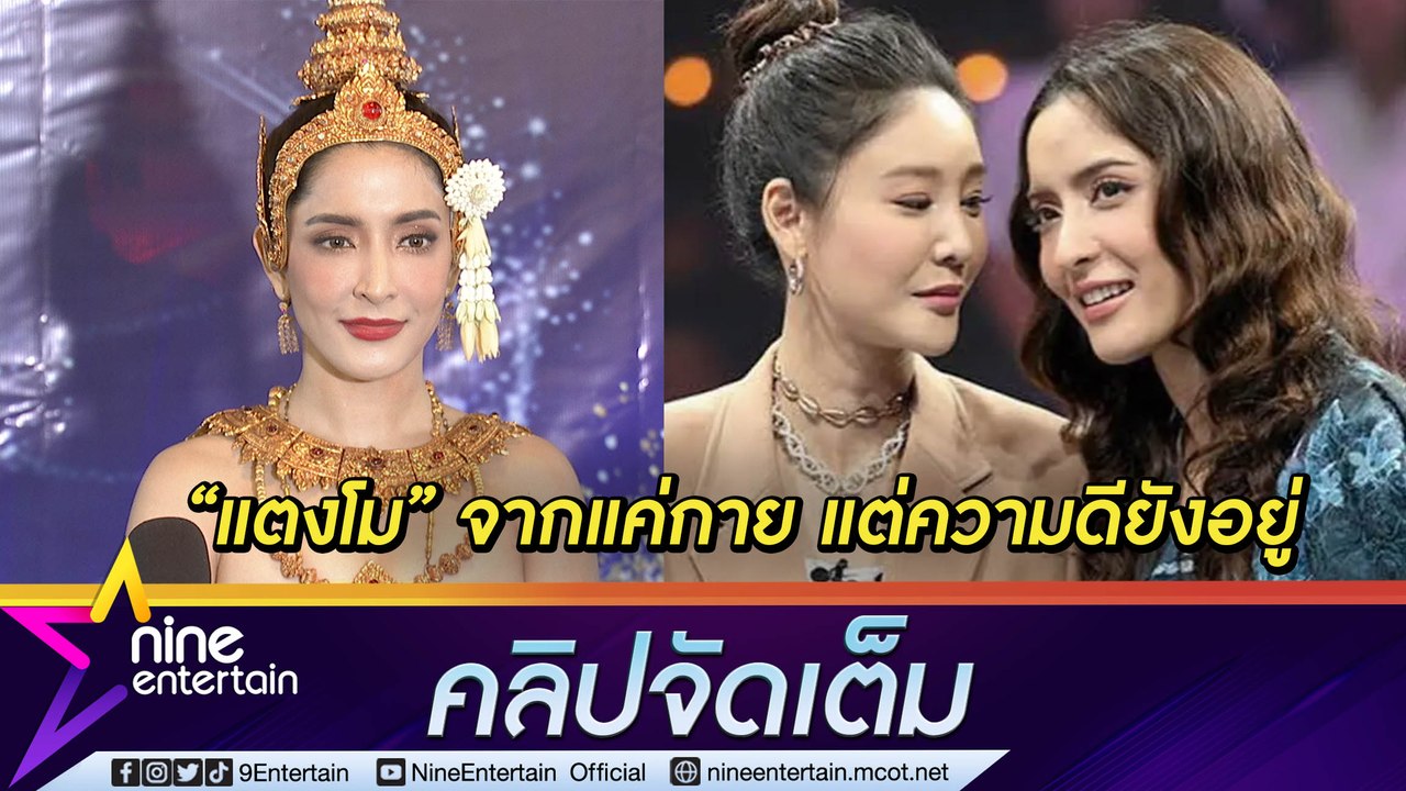 “พิ้งค์กี้” เสียดายติดงานไปไม่ทันส่ง “แตงโม” วั...