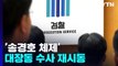 '송경호 체제' 대장동 수사 재시동 전망...추가 인사 가능성도 / YTN